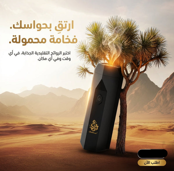 مبخرة إلكترونية محمولة للبخور – فخامة العطر في أي مكان ✨